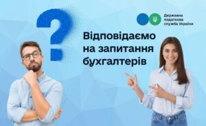 Read more about the article Державна податкова служба відповідає на запитання