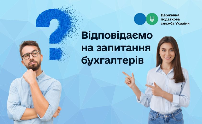 Детальніше про статтю Державна податкова служба відповідає на запитання