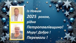 Детальніше про статтю На порозі Нового 2025 року прийміть найщиріші побажання миру, добра і любові, віри і надії, сили і витримки, мудрості і мужності!