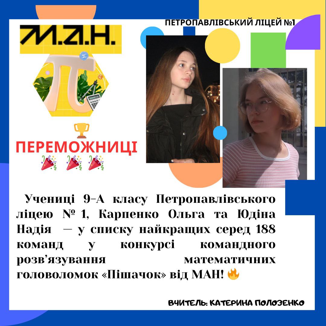 Детальніше про статтю Учениці Петропавлівського ліцею №1 здобули перемогу в конкурсі “Пішачок”!