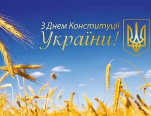 Детальніше про статтю З ДНЕМ КОНСТИТУЦІЇ УКРАЇНИ!