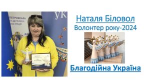 Детальніше про статтю Наталя Біловол – переможниця конкурсу «Благодійна Україна 2024»