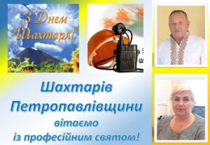 Детальніше про статтю Дорогі жителі Петропавлівської громади, дорогі шахтарі!