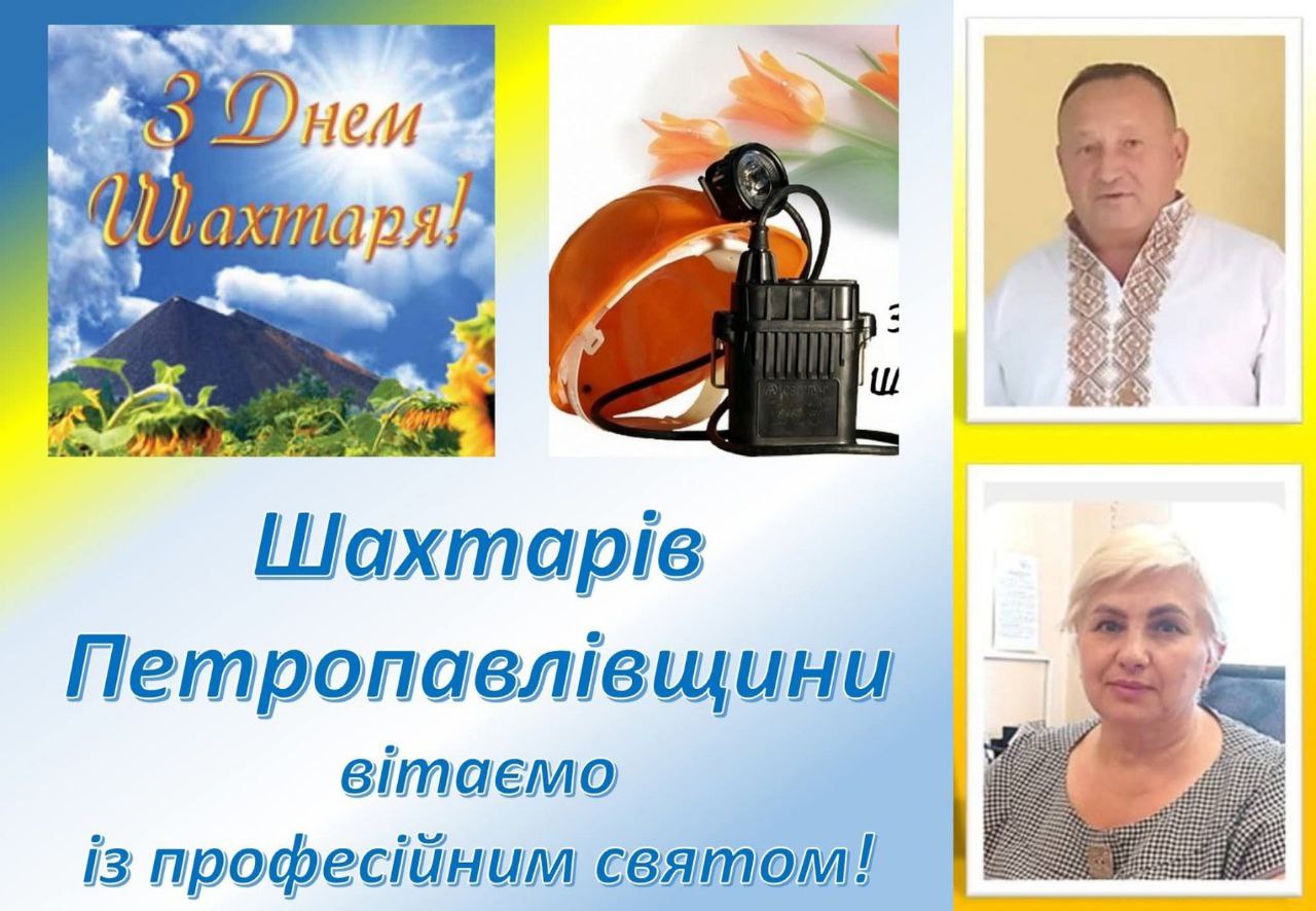 Детальніше про статтю Дорогі жителі Петропавлівської громади, дорогі шахтарі!