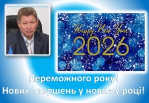 Детальніше про статтю Минає 2025 рік, ще один складний рік для нашої країни. Він приніс нам тяжкі випробування, втрати, сум і тривогу.